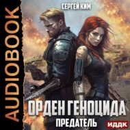 Предатель