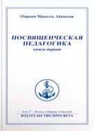 Посвященческая педагогика. Книга 1