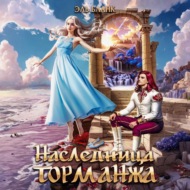 Наследница Торманжа