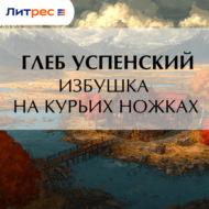 Избушка на курьих ножках