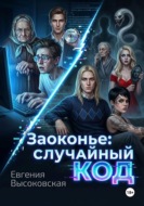 Заоконье: случайный код