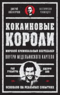 Кокаиновые короли