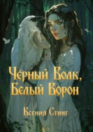 Черный Волк, Белый Ворон