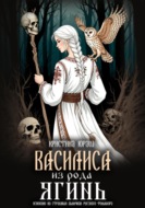 Василиса из рода Ягинь