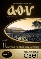 Золотистый свет. Аз Фита Ижица. Часть I: Прогулка по висячему мостику. Книга 1