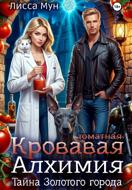 Кровавая алхимия: тайна Золотого города