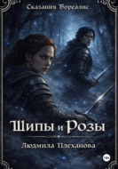 Сказания Бореалис. Шипы и Розы (обновленная версия)