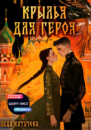 Крылья для героя