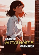 Autophobia