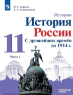 История. История России. С древнейших времён до 1914 г. 11 класс. Углублённый уровень. Часть 1