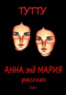 Анна энд Мария