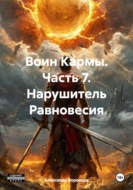 Воин Кармы. Часть 7. Нарушитель Равновесия