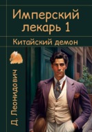 Имперский лекарь 1. Китайский демон