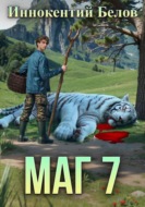 Маг 7