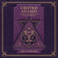 Свитки Акаши. Крайон, Высший Разум и карма России