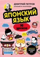Японский язык, 16 уроков. Базовый курс