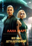 Все мы дети вселенной (Том 1)