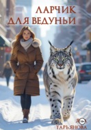 Ларчик для ведуньи