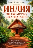 Индия. Знакомство с Карнатакой