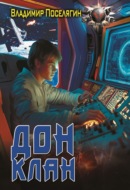 Дон 3. Клан
