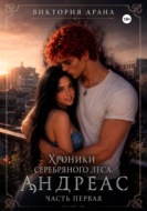 Андреас. Часть 1. Хроники серебряного леса