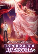 Парящая для дракона. Прыжок в бездну