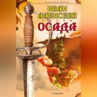 Осада