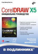 CorelDRAW X5. Официальное руководство