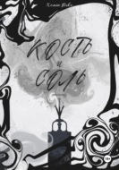 Кость и соль