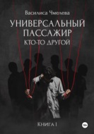 Универсальный пассажир. Книга 1. Кто-то другой