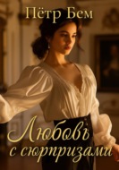 Любовь с сюрпризами
