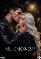 Мы сможем?