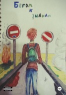 Бегом к знакам