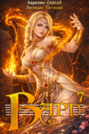 Бард 7