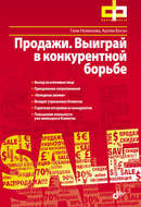 Продажи. Выиграй в конкурентной борьбе