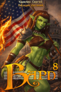 Бард 8