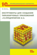 Инструменты для создания тиражируемых приложений «1С:Предприятия 8.2» (+ 2epub)