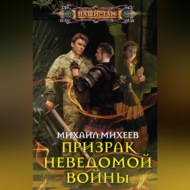 Призрак неведомой войны