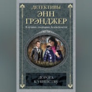 Дорога к убийству