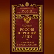 Россия в Средней Азии. Завоевания и преобразования