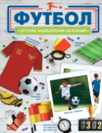 Футбол