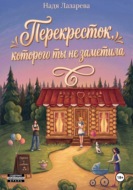 Перекресток, которого ты не заметила