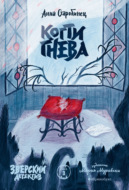 Зверский детектив. Когти гнева