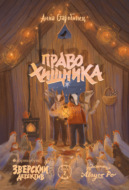 Зверский детектив. Право хищника