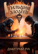 Гильдия Злодеев. Том 1