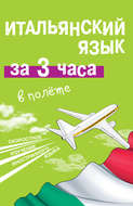 Итальянский язык за 3 часа в полёте