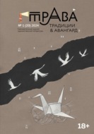 Традиции & Авангард. №1 (20) 2024