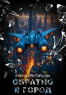 Обратно в Город