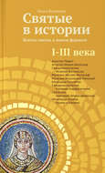 Святые в истории. Жития святых в новом формате. I–III века