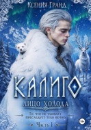 Калиго: лицо холода